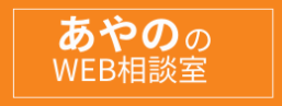 さいしょの相談窓口：あやののWEB相談室